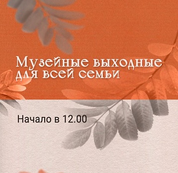 Музейные выходные для всей семьи: ноябрь 